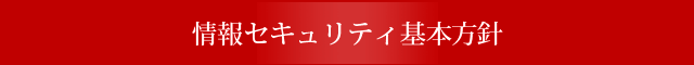 個人情報保護規定